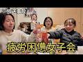 連日寝不足女たちの週末女子会、想像以上に地獄だった。