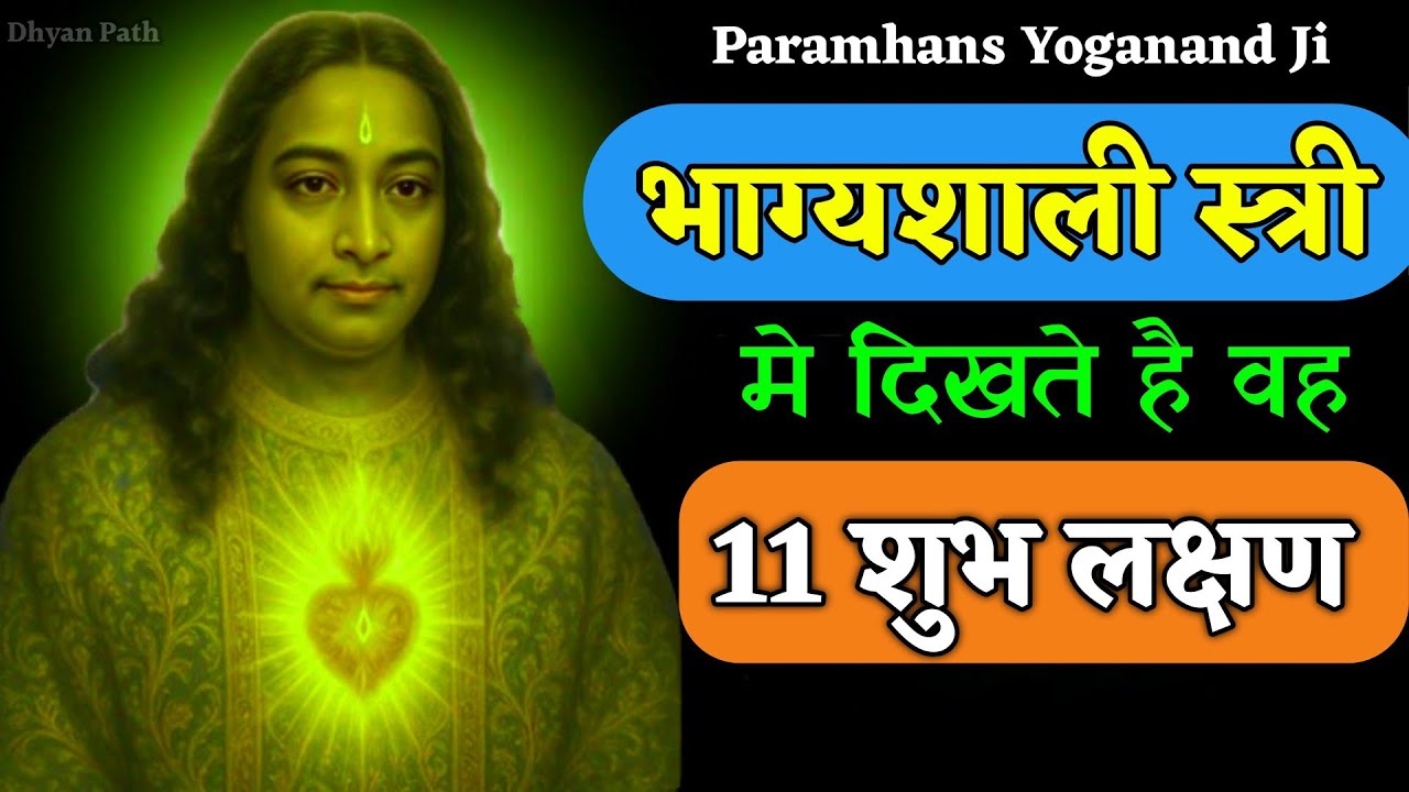 सौभाग्यशाली स्त्रियों में दिखते हैं ये 11 दिव्य लक्षण | Paramahansa Yogananda | #yogananda