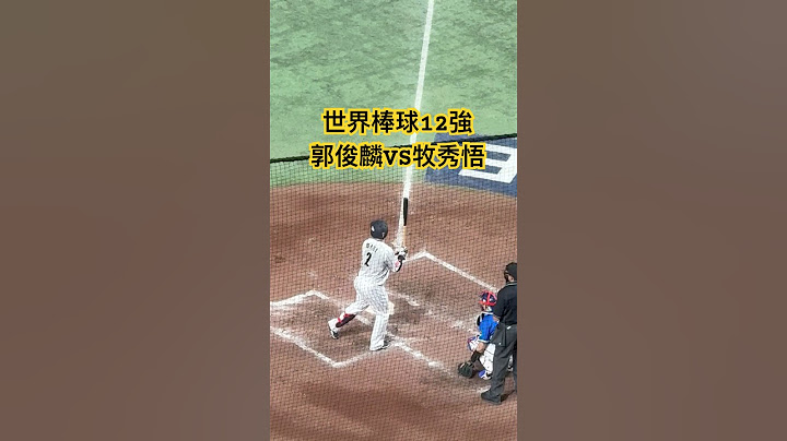 2024 世界棒球12強 中華VS 日本 郭俊麟 對決 牧秀悟  野手選擇 #世界棒球12強賽 #12強棒球賽 #中華隊 #日本隊 #wbsc #premier12 #牧秀悟 #郭俊麟 #東京巨蛋
