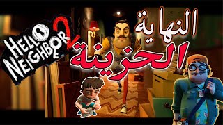 مرحبا بالجار | مقلب بالنهاية 💔 Hello Neighbor2