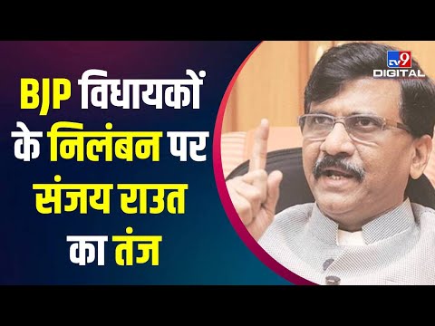 Maharashtra BJP विधायकों का निलंबन रद्द होने पर Sanjay Raut ने उठाए सवाल, जानिए क्या कहा? | #TV9D