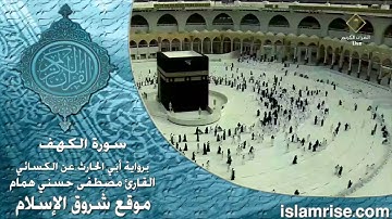 سورة الكهف برواية أبي الحارث عن الكسائي ( القارئ الشيخ مصطفى حسني همام )