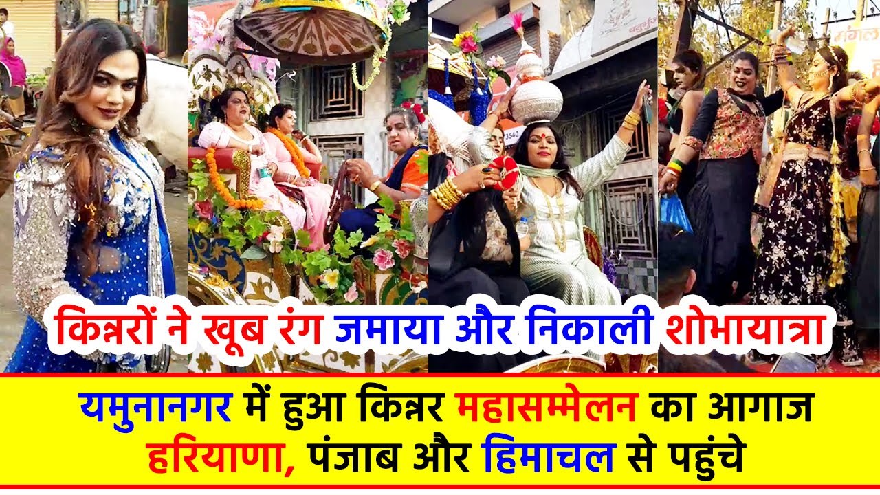 यमुनानगर में हुआ किन्नर महासम्मेलन का आगाज, हरियाणा, पंजाब और हिमाचल से पहुंचे किन्नरों ने खूब रंग