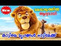 Conference of animals 2010 movie explained in malayalam l be variety always