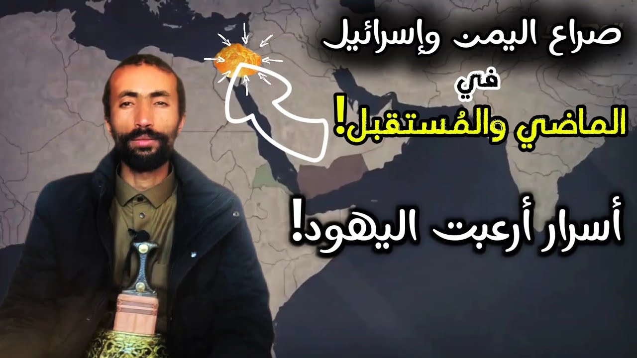 صراع اليمن وإسرائيل في الماضي والمستقبل ! هل اقتربنا من النهاية ؟ خفايا التاريخ - جمال عثمان