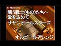 闘う戦士(もの)たちへ愛を込めて/サザンオールスターズ【オルゴール】 (映画『空飛ぶタイヤ』主題歌)