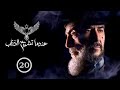 مسلسل عندما تشيخ الذئاب Endama Tashikh Al The Ab الحلقة العشرون 20 كاملة حصريآ