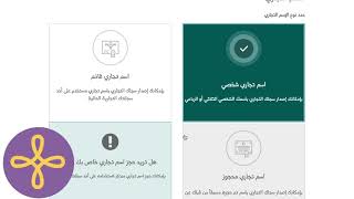 كيفية  إنشاء سجل تجاري  لمتجرك الالكتروني في السعودية 2022