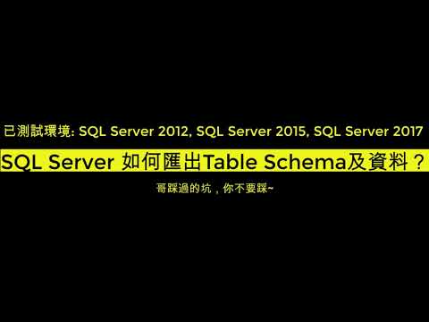 SQL Server 匯出sql格式，包括結構描述Table Schema及資料；哥踩過的坑，你不要踩