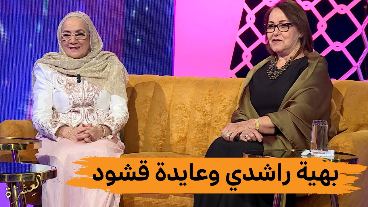العشرة العدد العاشر بهية راشدي وعايدة قشود