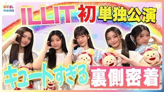 Download Lagu ILLIT初の単独ファンコンサートに独占密着!本番前にダンスを確認するMINJUがカメラに照れ笑い&WONHEEがメイクのポイントを解説!舞台裏でめざましくん人形と無邪気に遊ぶ姿をキャッチ☆ MP3 Download Lagu ILLIT初の単独ファンコンサートに独占密着!本番前にダンスを確認するMINJUがカメラに照れ笑い&WONHEEがメイクのポイントを解説!舞台裏でめざましくん人形と無邪気に遊ぶ姿をキャッチ☆ MP3