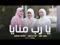 يا رب منايا أداء المنشدة أية محمود زهراء لايق صائمه نهضيه أنشودة الحج 2026 