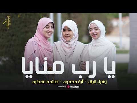 يا رب منايا أداء المنشدة أية محمود زهراء لايق صائمه نهضيه أنشودة الحج 2026