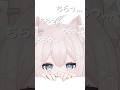 顔だけちらり覗かせるとだれでも可愛くなれるらしい❔#新人vtuber #vtuber #真白猫ミミィ #shorts