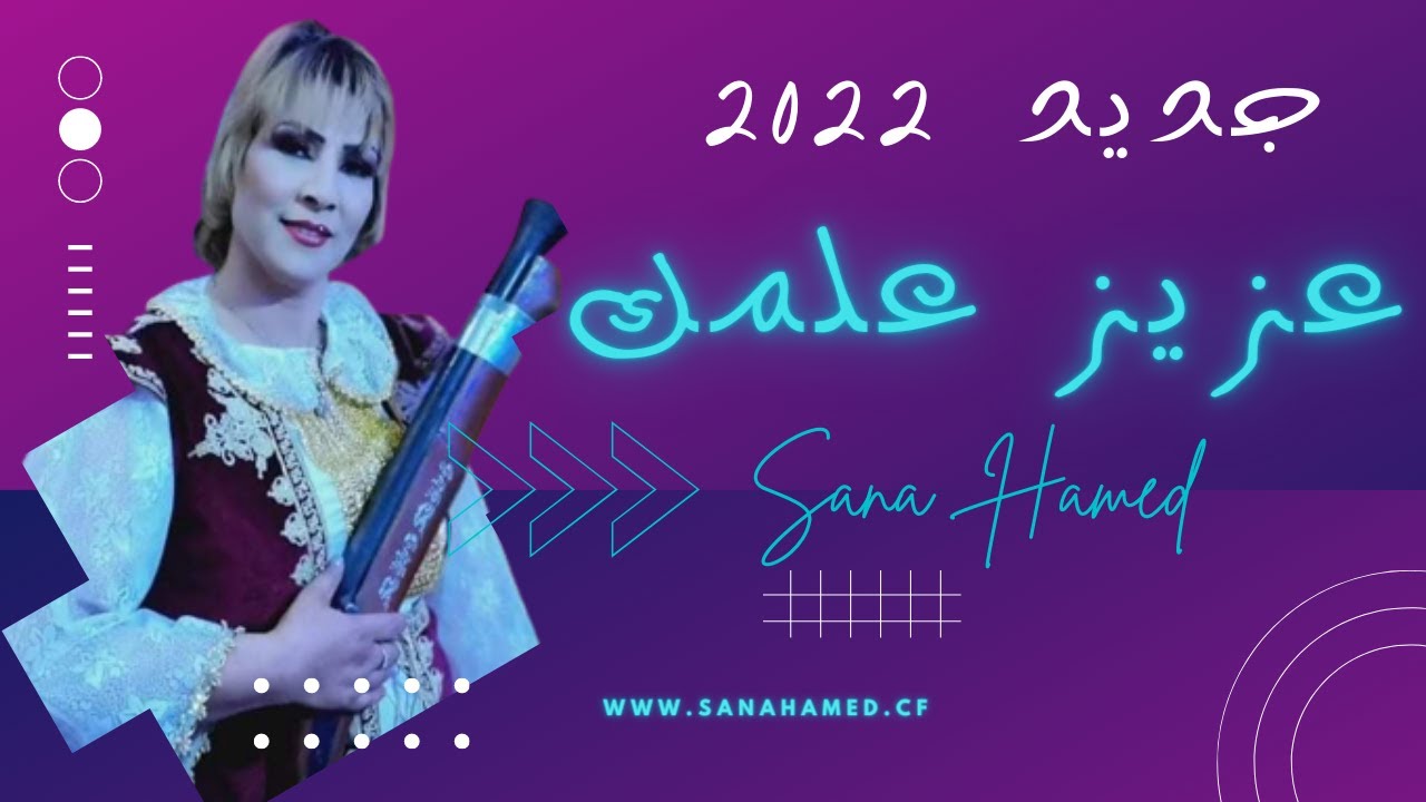 كليب سناء حامد🎶عزيز علمك 🎧| 2022