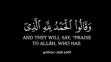 وقالوا الحمد لله الذي أذهب عنا حَزَن.. كروما آيات قرانيه شاشة سوداء بصوت شريف مصطفى