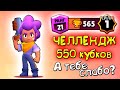 Челлендж 550 кубков без прокачки - Шелли в Brawl Stars канал.