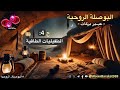 اللايف78 9م لقاء عائلتنا الروحية 10م البوصلة الروحية