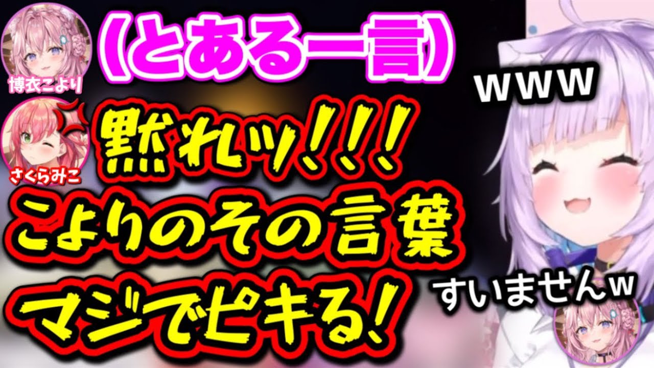こよりの煽り性能の高さに思わずブチギレるさくらみこwww【ホロライブ切り抜き/猫又おかゆ/常闇トワ/さくらみこ/博衣こより】
