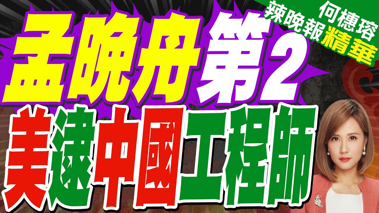 剛下飛機就被抓！ 美國人用抓孟晚舟的套路.逮捕了中國公民徐澤偉｜孟晚舟第2 美逮中國工程師｜苑舉正.張延廷.謝寒冰深度剖析?【何橞瑢辣晚報】精華版 @中天新聞CtiNews