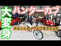 ポルシェ屋のオヤジがハンターカブをいじった件 別物になりました!