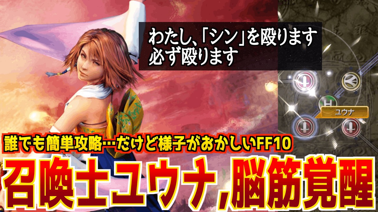 【FF10】ユウナを脳筋に育てた結果、召喚封じの意味がなかった【誰でも簡単攻略チャートだけど様子がおかしいFF10 Part3】【雷避けの簡単な方法】