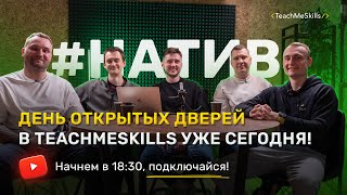 День открытых дверей (Лампово и нескучно об IT)