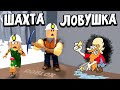 ХОТЕЛА ВЗЯТЬ ЗОЛОТО, А ПОПАЛА В ЛОВУШКУ 🤪 ПОБЕГ ИЗ ШАХТЫ ОББИ 🏃‍♀️ Escape The Mine Obby РОБЛОКС