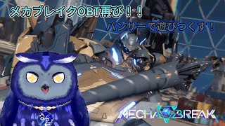 【MECHA BREAK:OBT】今日もメカブレOBTをゆるく楽しむ配信【星梟夜らると】