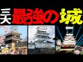 【ゆっくり解説】日本の歴史上最強の城３選！