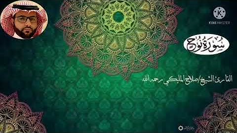 سوره نوح : بصوت القارئ صلاح المليكي رحمه الله عليه