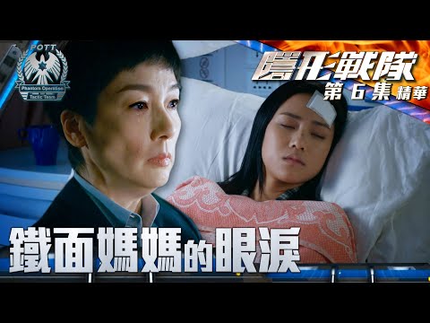 隱形戰隊 ｜第6集加長版劇集精華｜鐵面媽媽的眼淚｜江美儀｜陳山聰｜劉穎鏇｜TVB港劇推薦