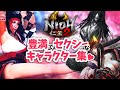 【見たら仁王2がヤリたくなる】けしからん造形のキャラクターまとめ【Nioh2】