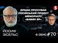 Бабин Яр made in Russia, українські євреї, еволюція проти революції | Йосиф Зісельс | Є СЕНС