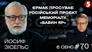 Бабин Яр made in Russia, українські євреї, еволюція проти революції | Йосиф Зісельс | Є СЕНС