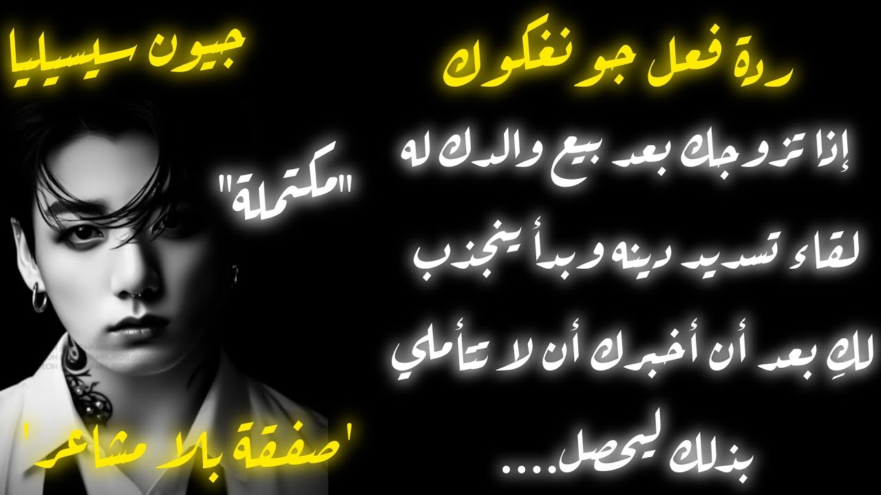 ردة فعل جونغكوك عندما يتزوجك بعد ان باعك والدك له لقاء تسديد دينه ليبدأ بالانجذاب لك ليحصل....