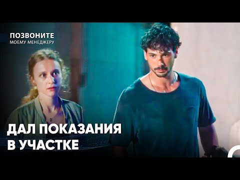 Экшен Превратился В Реальность - Позвоните моему менеджеру