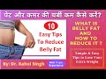 10 Tips To Lose Belly Fat || पेट की बढ़ती चर्बी घटाएं || How To Lose Weight Fast || Weight-loss Tips