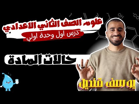 حالات المادة علو الصف الثاني الاعدادي الدرس الاول وحدة اولي م يوسف قنديل 