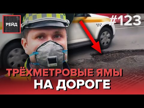 ДОРОЖНЫЙ ПАТРУЛЬ ЦОДД | КАК ПОМОГАЮТ ВОДИТЕЛЯМ | ТРЕХМЕТРОВЫЕ ЯМЫ В АСФАЛЬТЕ - РЕЙД 123