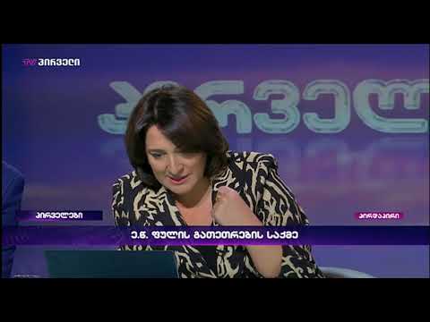 პირველები (25.10.2019)