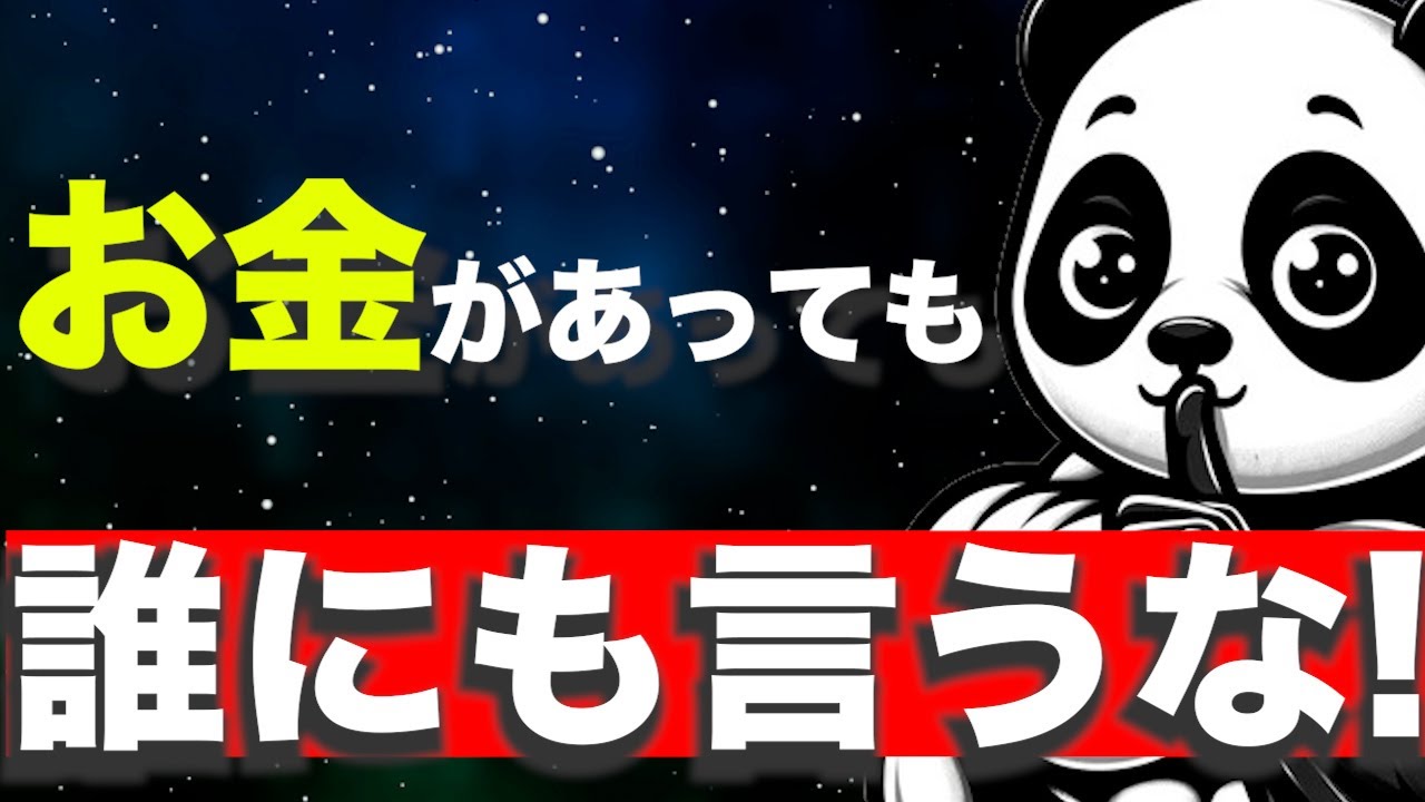 『貯金している人へ警告！』お金があることを絶対人へ言ってはいけない