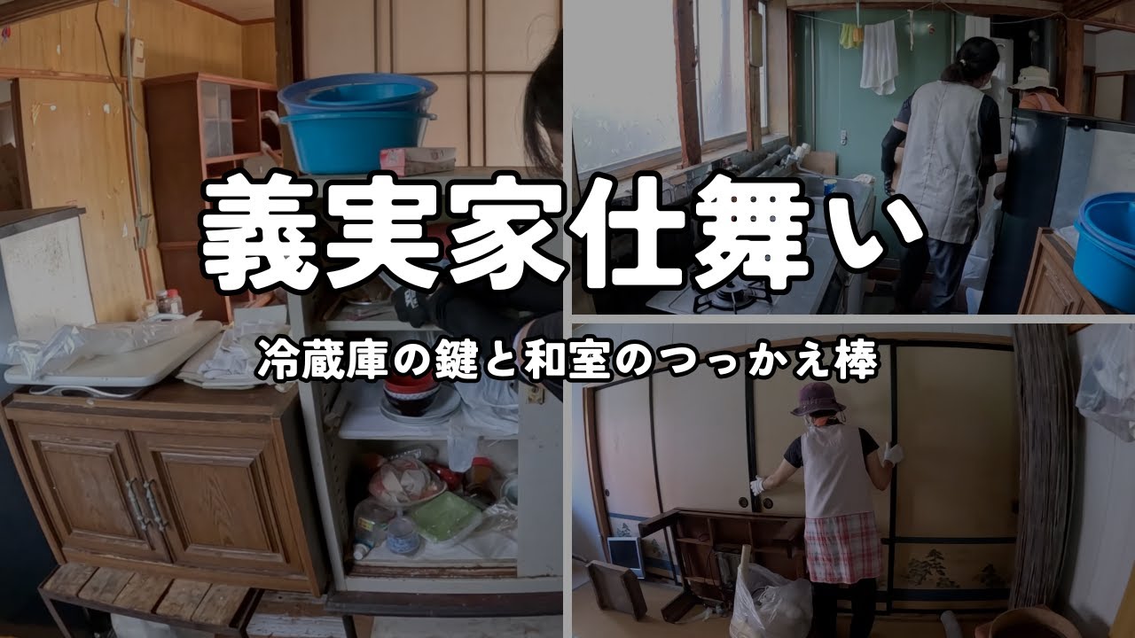 出張お片付け／義実家仕舞い。不仲でも添い遂げた。夫婦って所詮他人なのか