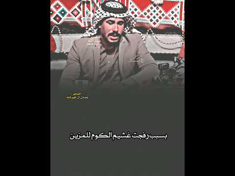 مضى وكت اليرد معروف بالمعروف الشاعر عدنان ال خيرالله