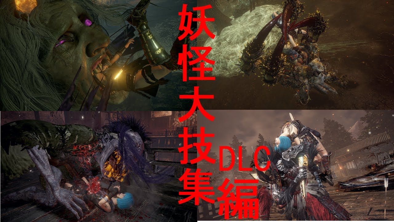 【仁王2】妖怪たちの大技詰め合わせDLC編～サーシャの落命～　【NIOH2】