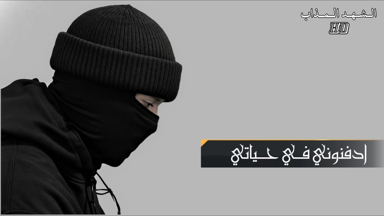 ادفنوني في حياتي 💔 || اناشيد جهادية حزينة حالات واتس آب حزينة || اناشيد الشهد المذاب 