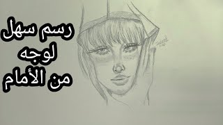 كيف ترسم وجه من الامام|بورتريه سهل|رسومات سهلةو بسيطة|تعلم رسم وجه بنت خطوة بخطوة|افكار رسم بسيطة