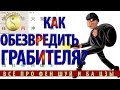 #Ба-Цзы | Как стать богатым или как обезвредить Грабителя богатства в карте ба-цзы?