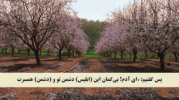 جز 16 ( سوره طه از آیه 114 تا 125 ) با ترجمه فارسی صوتی و تصویری