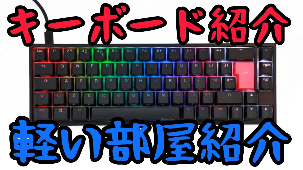 Ducky One 2 Mini 銀軸 ゲーミングキーボード紹介 部屋紹介 フォートナイト 直差し Youtube